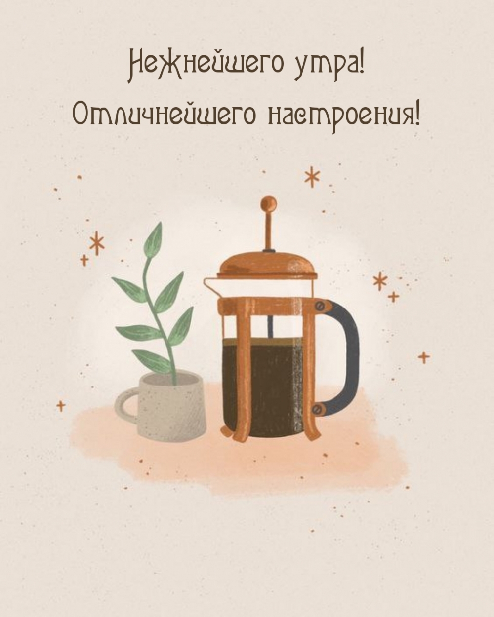 Нежнейшего утра! Отличнейшего настроения!