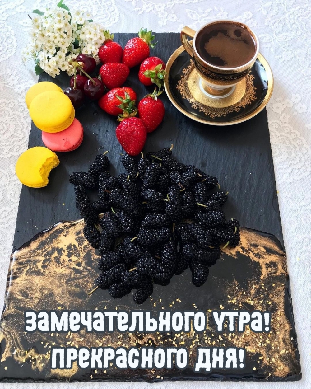 Замечательного утра! Прекрасного дня!