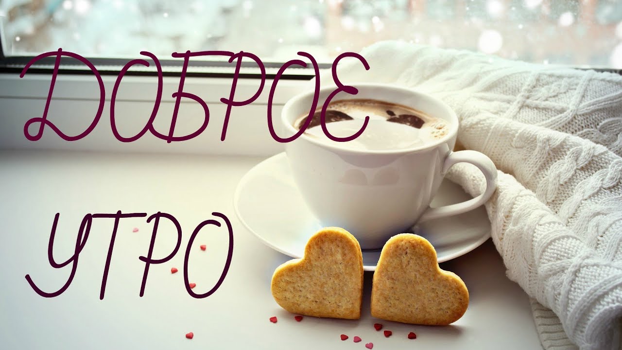 Доброе утро!