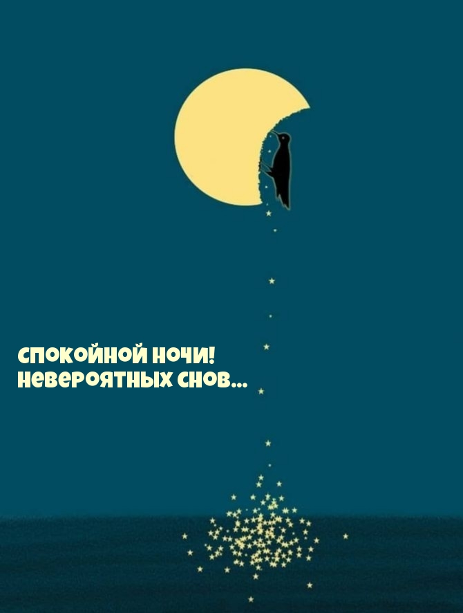 Спокойной ночи! Невероятных снов…