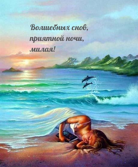 Волшебных снов, приятной ночи, милая!