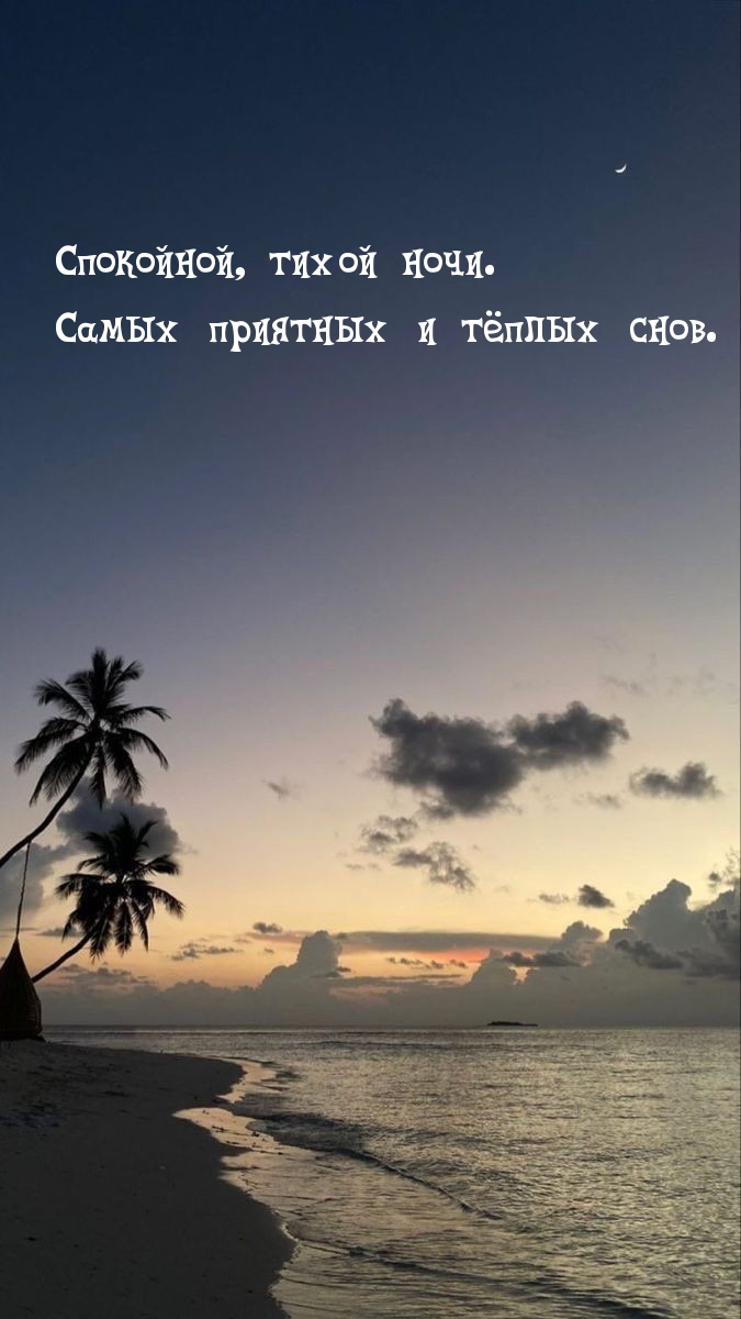 Спокойной, тихой ночи. Самых приятных и тёплых снов.