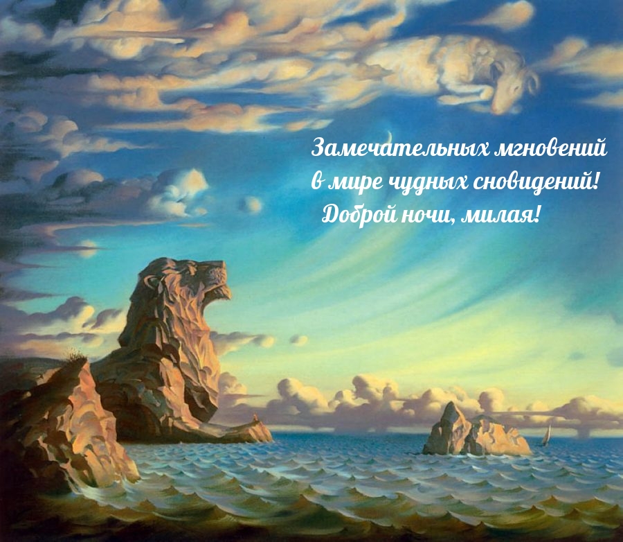 Доброй ночи, милая!