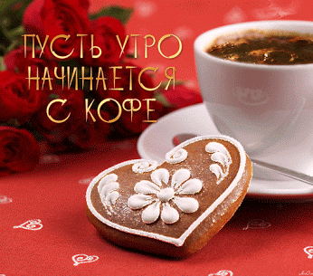 Пусть утро начинается с кофе