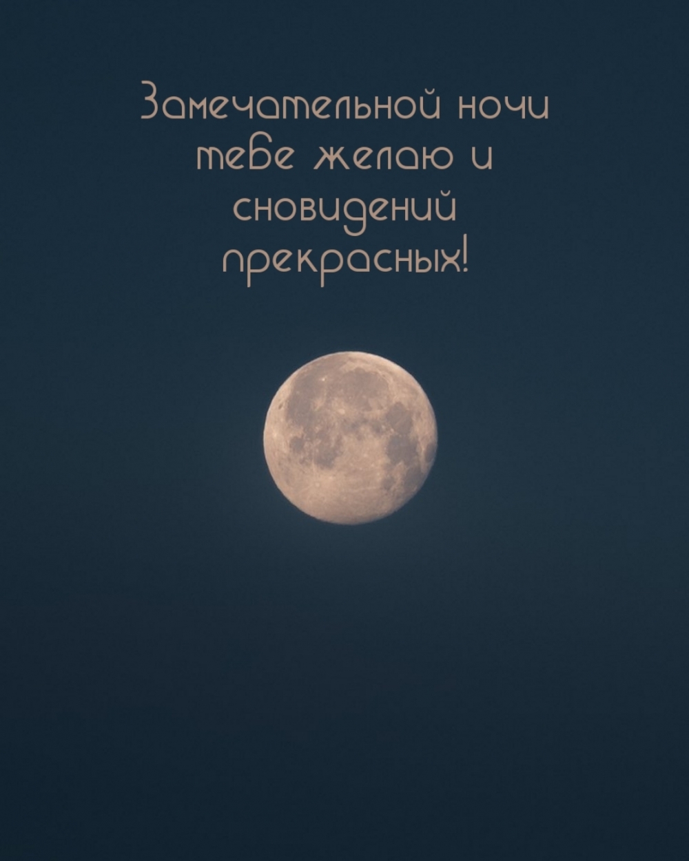 Замечательной ночи тебе желаю и сновидений прекрасных!