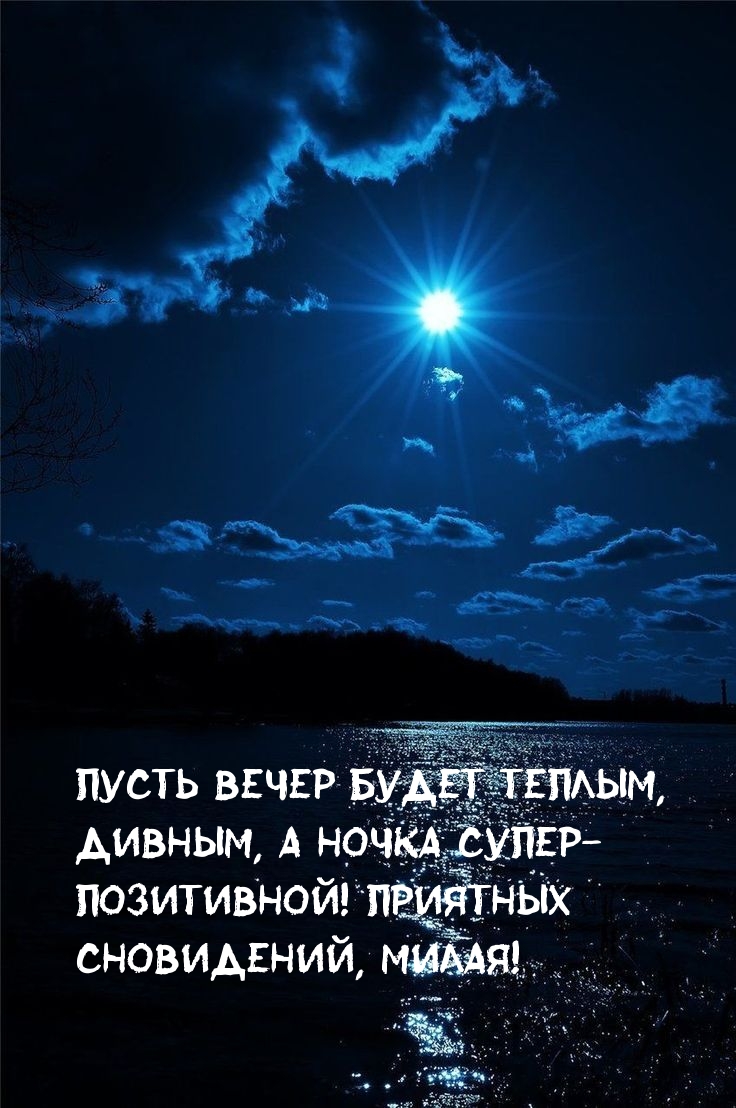 Приятных сновидений, милая!