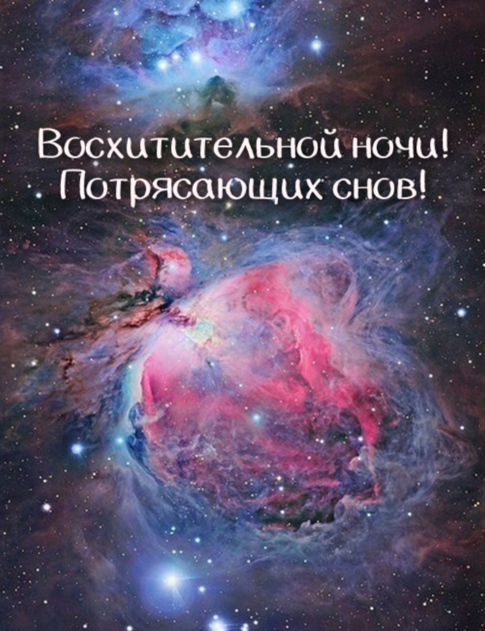 Восхитительной ночи! Потрясающих снов!