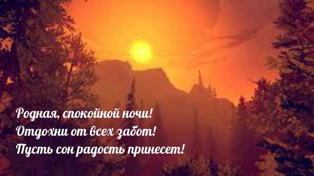 Пусть сон радость принесет!