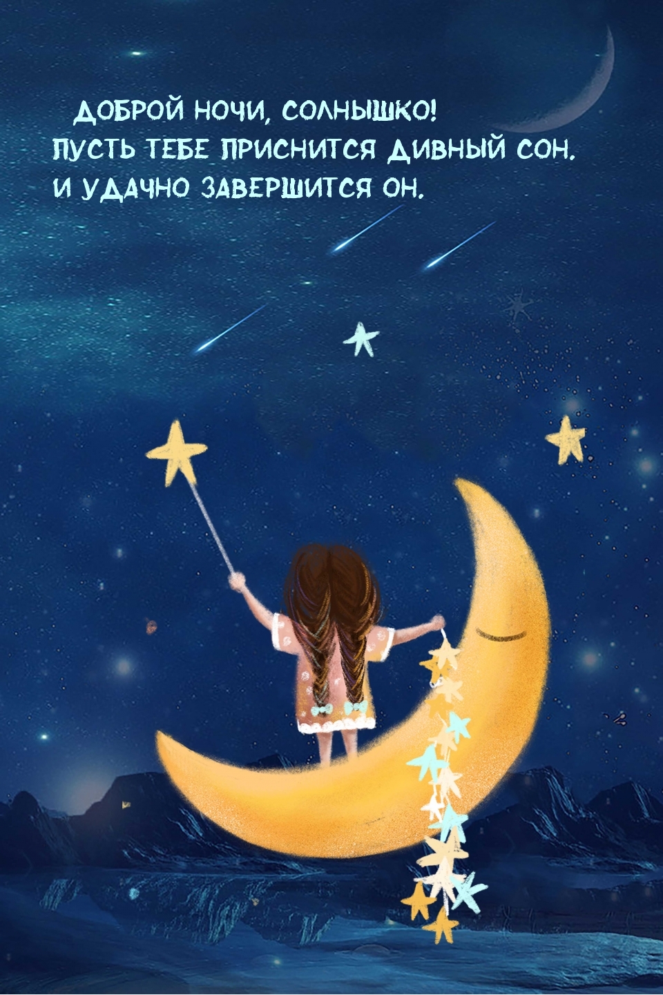 Пусть тебе приснится дивный сон