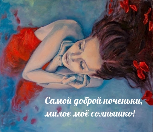 Самой доброй ноченьки, милое моё солнышко!