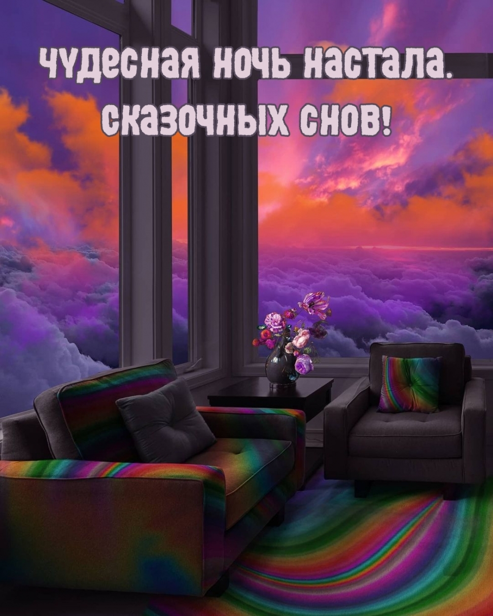 Чудесная ночь настала. Сказочных снов!