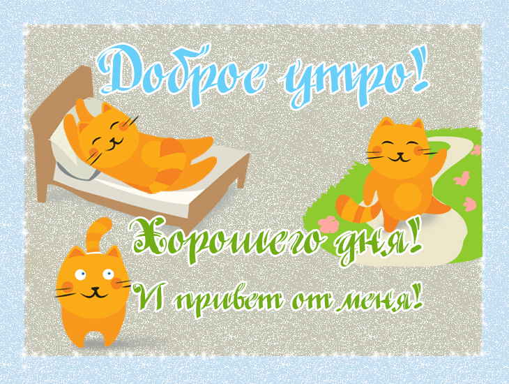 Доброе утро! Хорошего дня! Привет от меня!