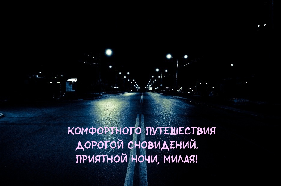 Приятной ночи, милая!