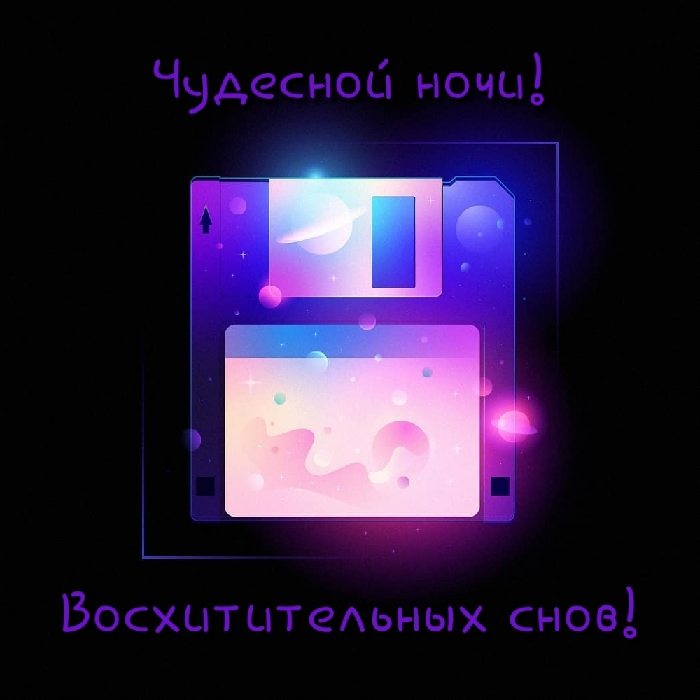 Чудесной ночи! Восхитительных снов!