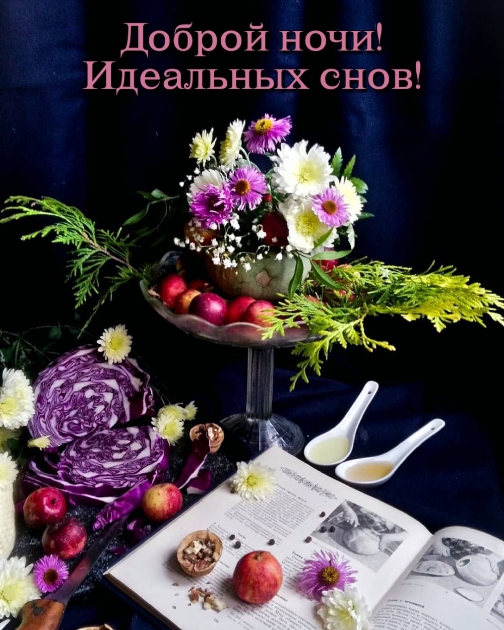 Доброй ночи! Идеальных снов!