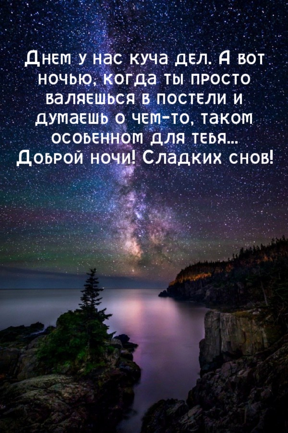 Доброй ночи! Сладких снов!