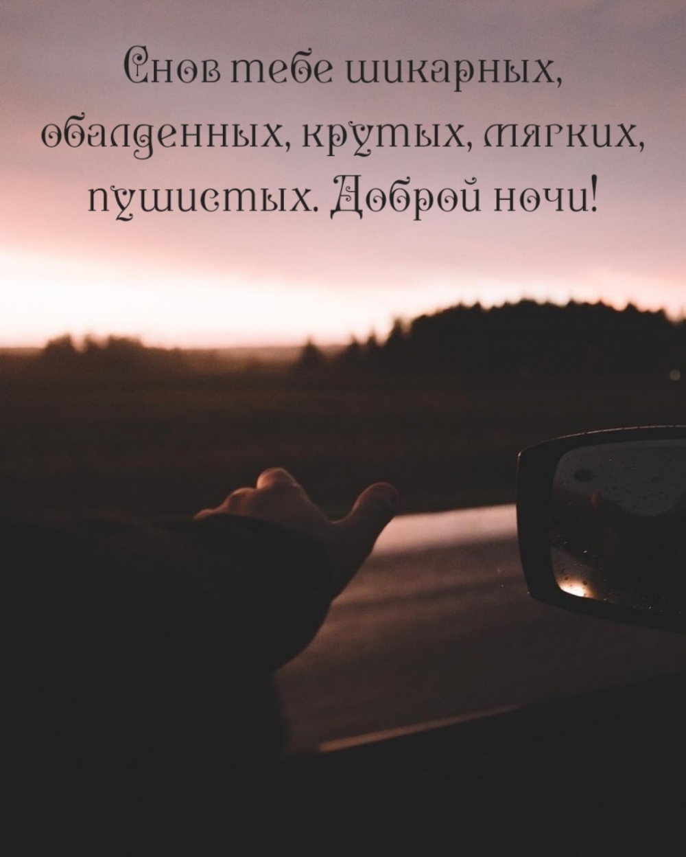 Снов тебе шикарных, обеденных, крутых