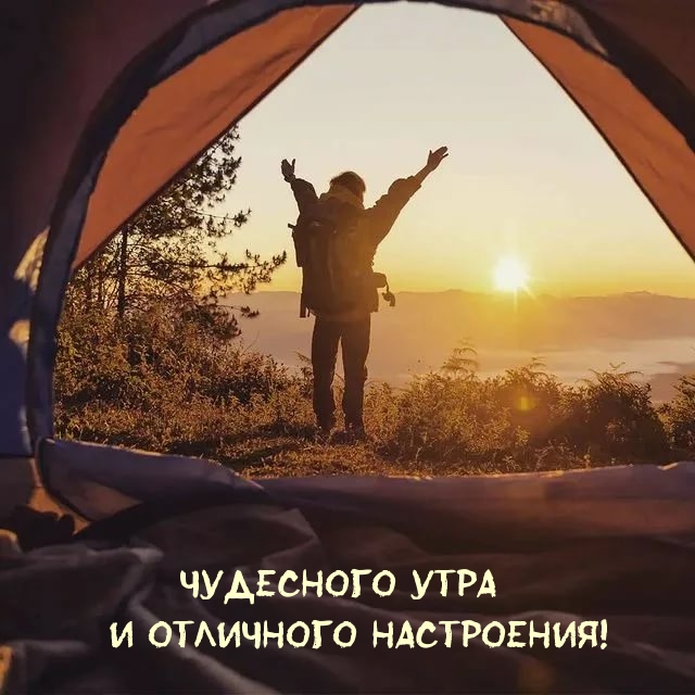 Чудесного утра и отличного настроения!