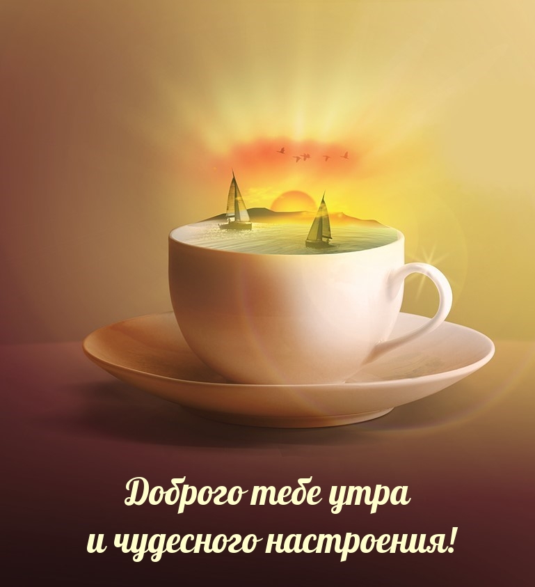 Доброго тебе утра и чудесного настроения!