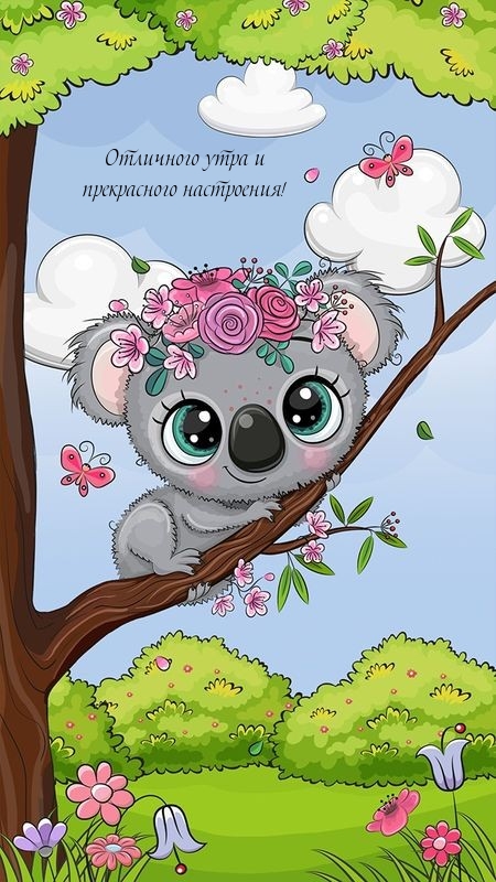 Отличного утра и прекрасного настроения!