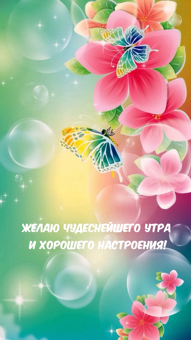 Желаю чудеснейшего утра и хорошего настроения!