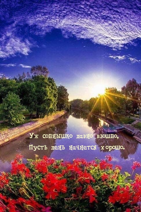Уж солнышко давно взошло, пусть день начнется хорошо.
