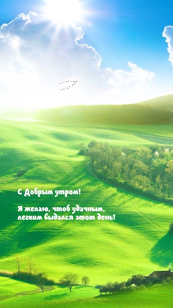С Добрым утром! Я желаю, чтоб удачным