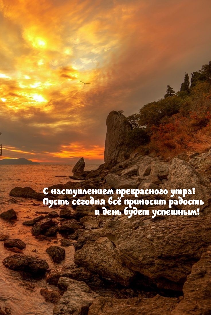 С наступлением прекрасного утра!