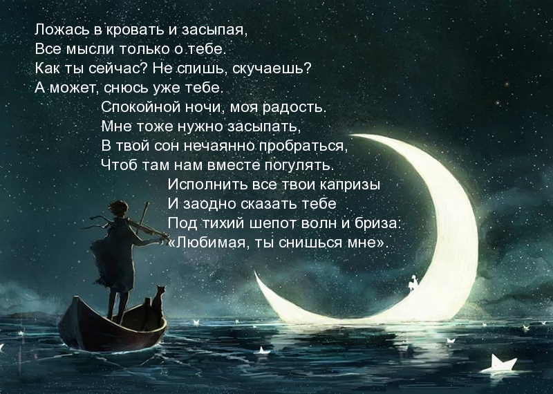 Красивое стихотворение для пожелания спокойной ночи любимой