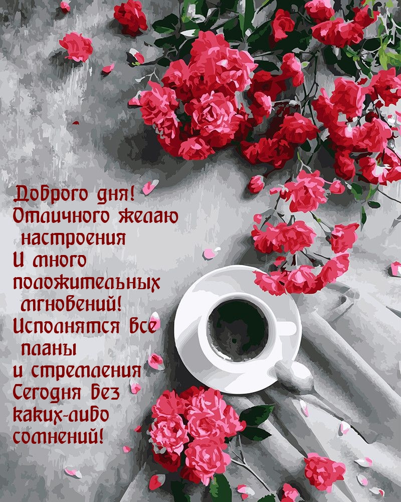 Доброго дня! Отличного желаю настроения