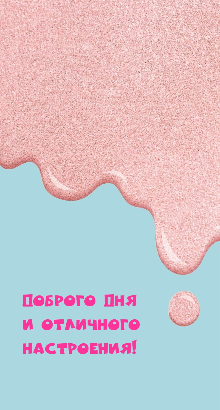Доброго дня и отличного настроения!