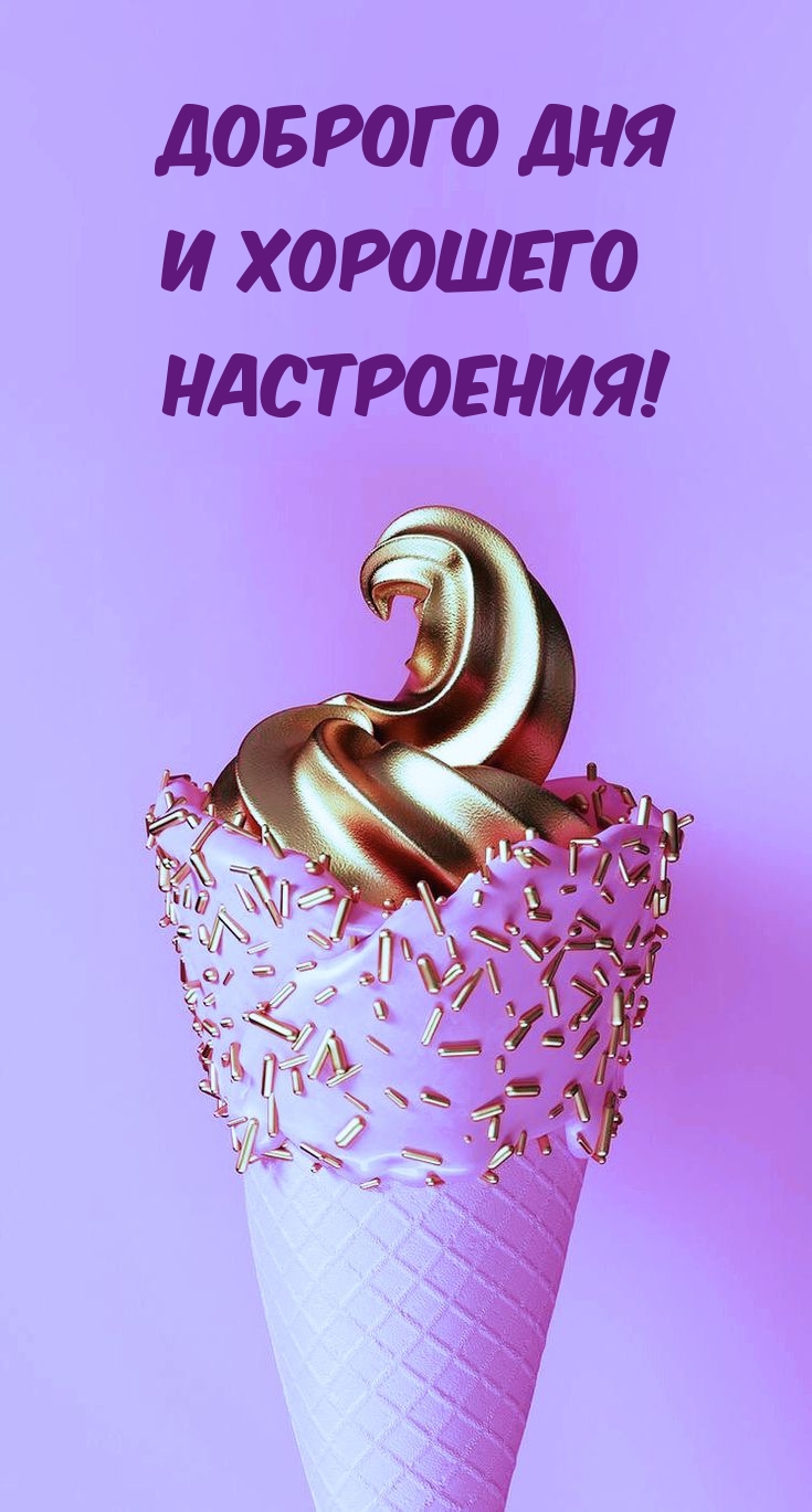 Доброго дня и хорошего настроения!