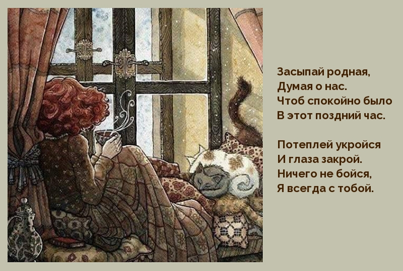 Засыпай родная,думая о нас
