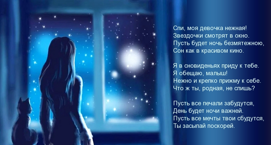 Спи, моя девочка нежная!