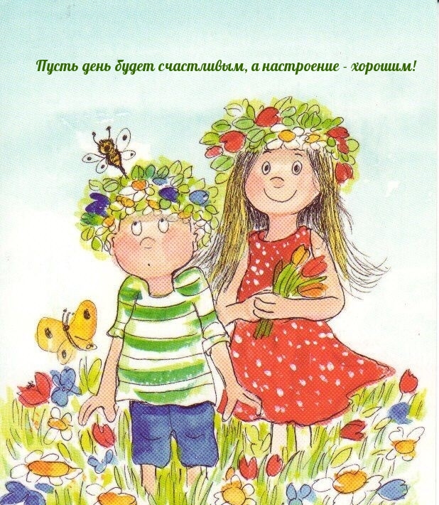 Пусть день будет счастливым, а настроение — хорошим!