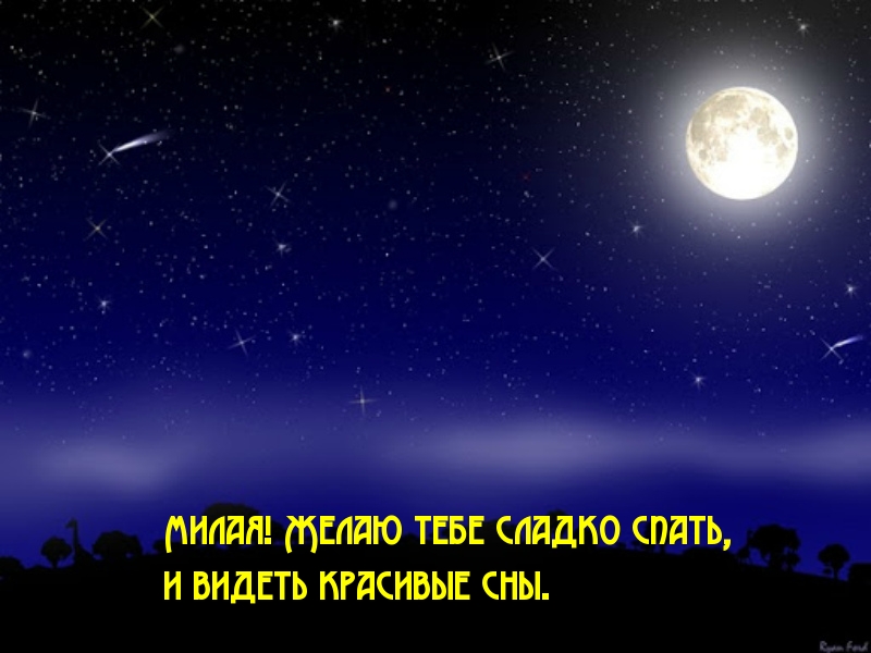 Картинка - Милая! Желаю тебе сладко спать, и видеть красивые сны..