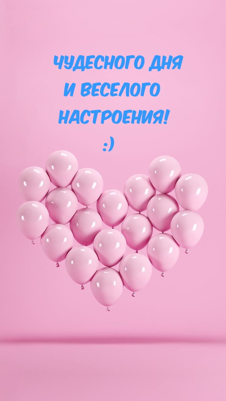 Чудесного дня и веселого настроения! :)