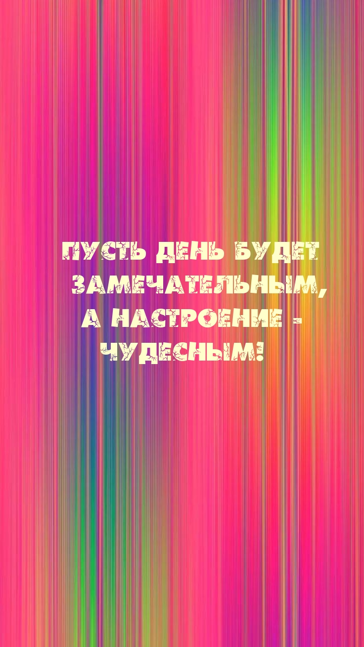 Пусть день будет замечательным, а настроение — чудесным!