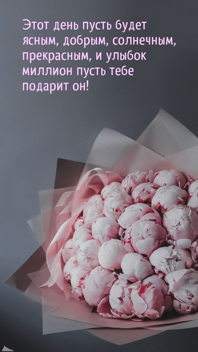 Этот день пусть будет ясным, добрым, солнечным
