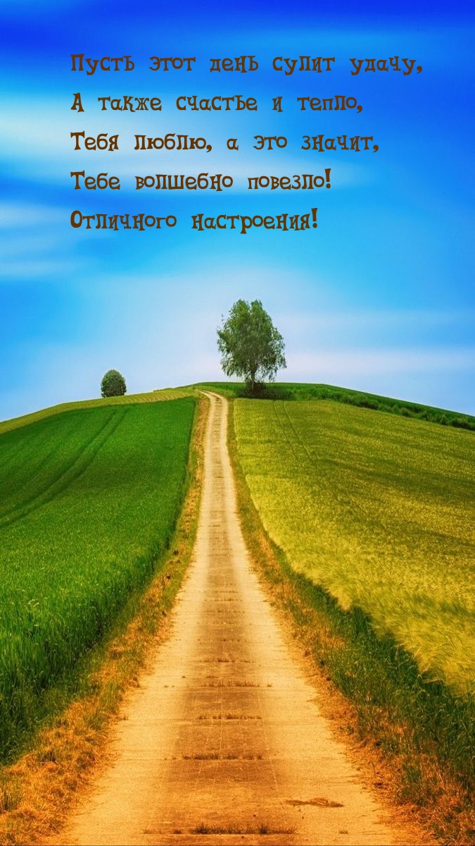 Тебе волшебно повезло! Отличного настроения!