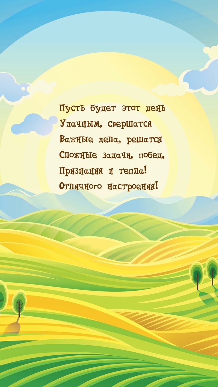 Пусть будет этот день удачным, свершатся важные дела