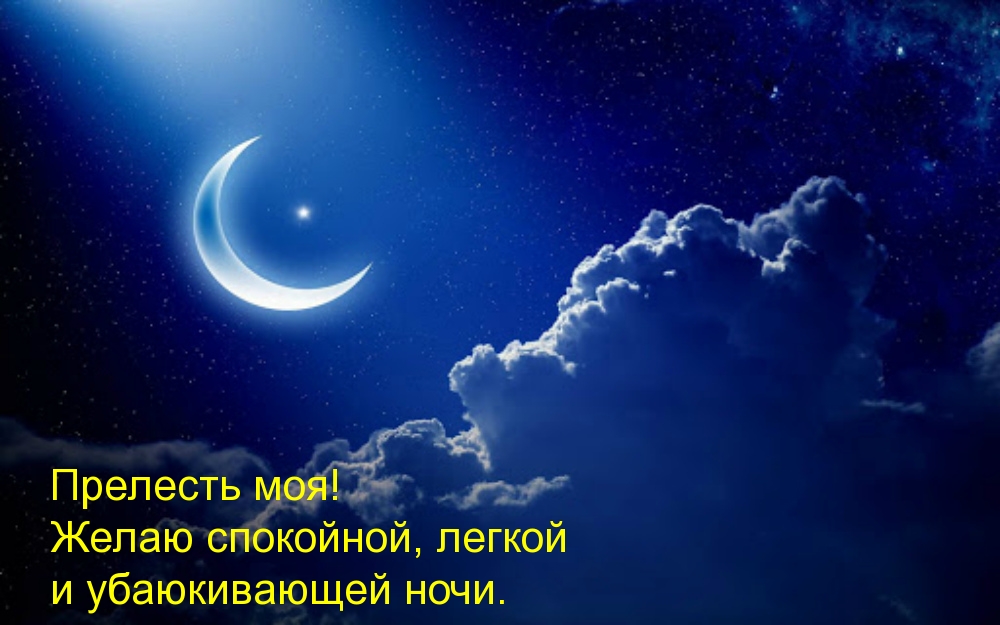 Желаю спокойной, легкой и убаюкивающей ночи.