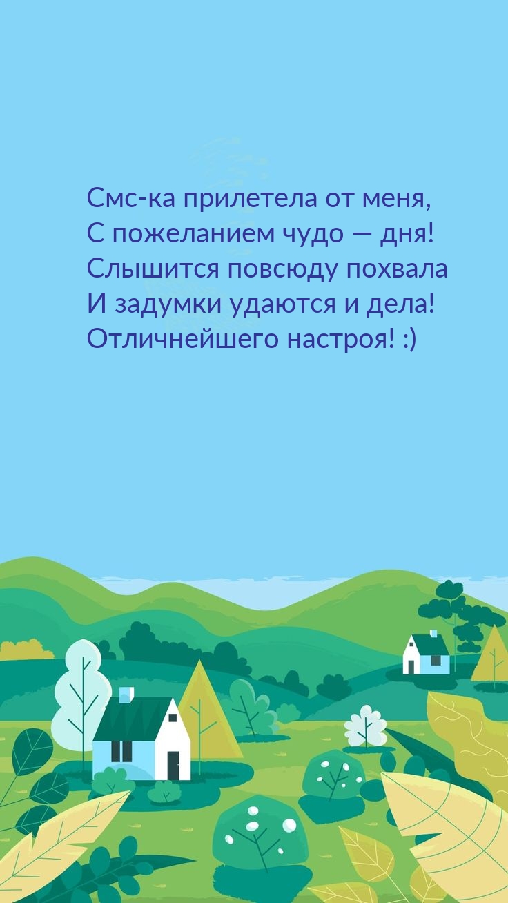 Картинка - Смс-ка прилетела от меня, с пожеланием чудо — дня!.