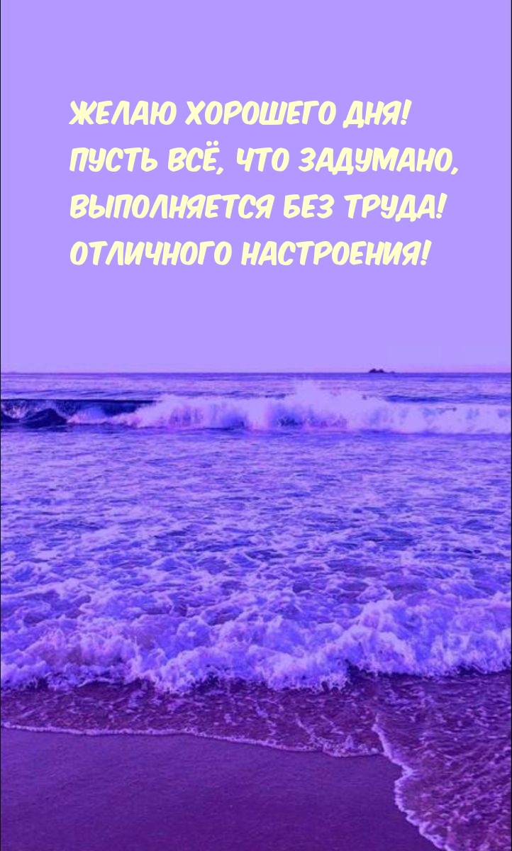 Желаю хорошего дня! Пусть всё, что задумано