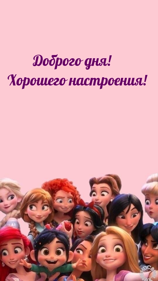 Доброго дня! Хорошего настроения!