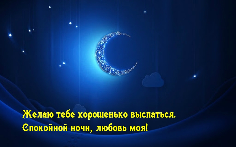 Желаю тебе хорошенько выспаться