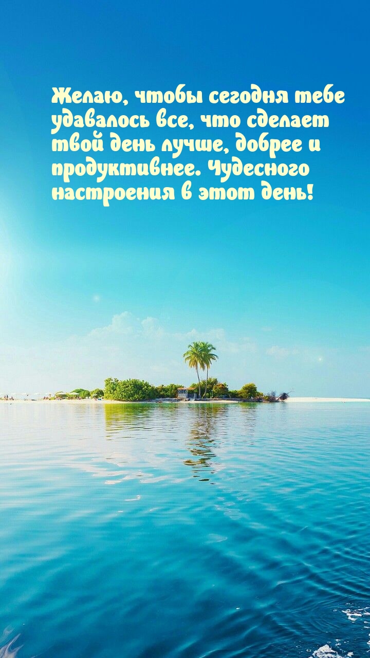 Чудесного настроения в этот день!