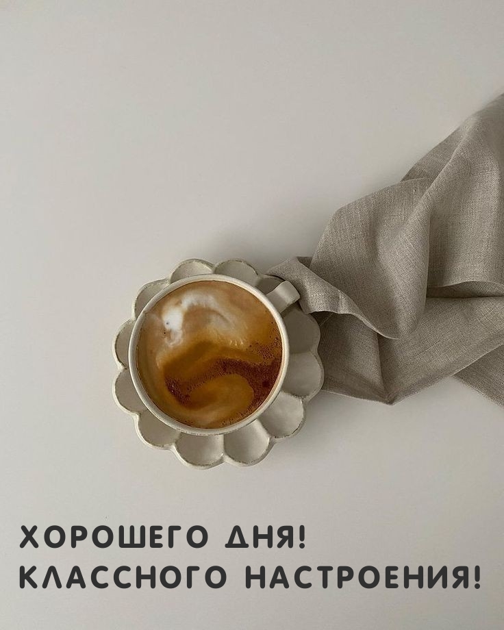 Хорошего дня! Классного настроения!