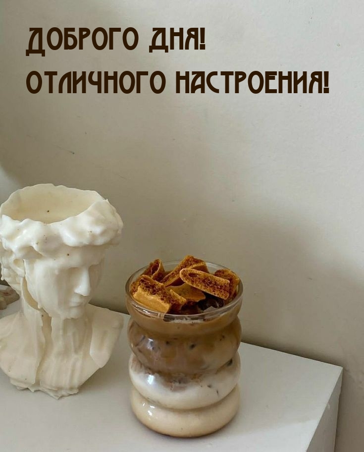 Доброго дня! Отличного настроения!