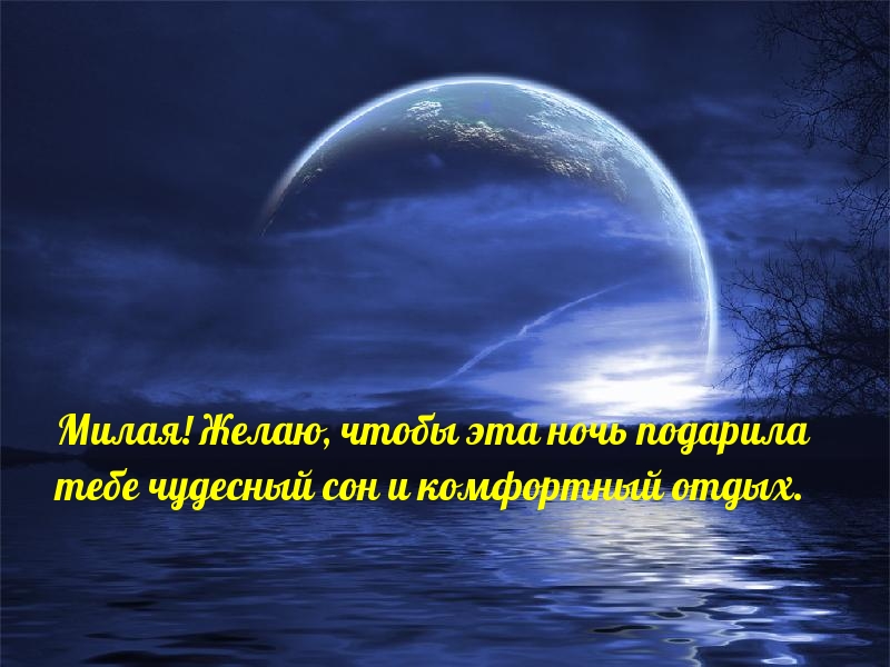Милая, чудесного сна тебе!